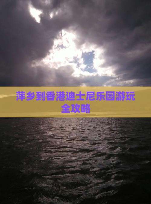 萍乡到香港迪士尼乐园游玩全攻略