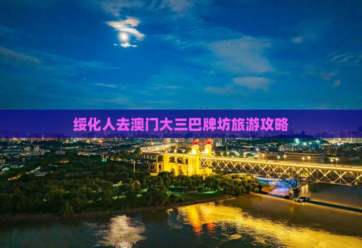绥化人去澳门大三巴牌坊旅游攻略