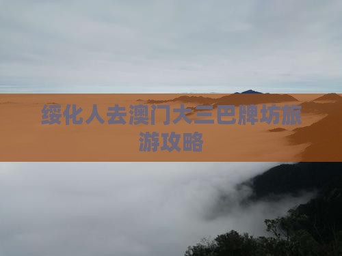 绥化人去澳门大三巴牌坊旅游攻略