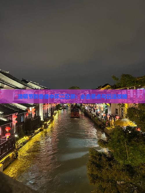 清明节到香港中环二日游：必去景点与玩法攻略