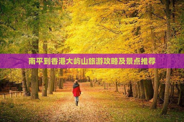 南平到香港大屿山旅游攻略及景点推荐