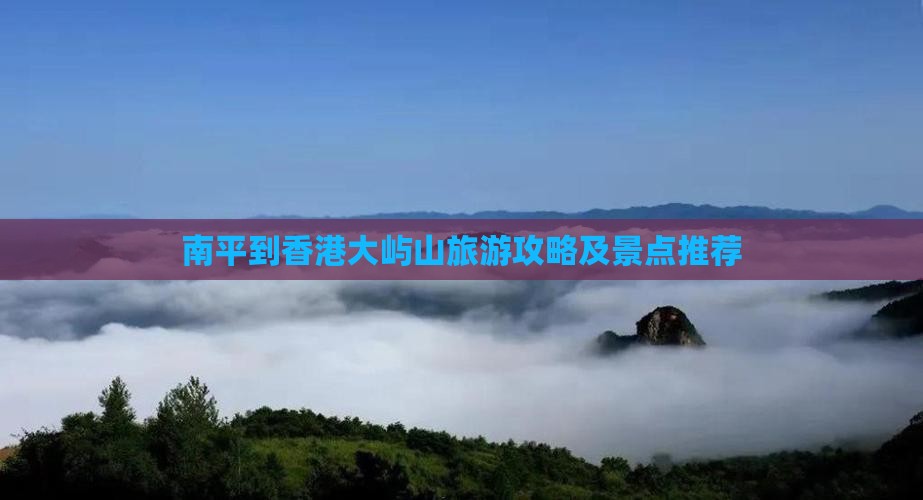 南平到香港大屿山旅游攻略及景点推荐