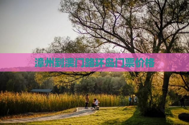 漳州到澳门路环岛门票价格