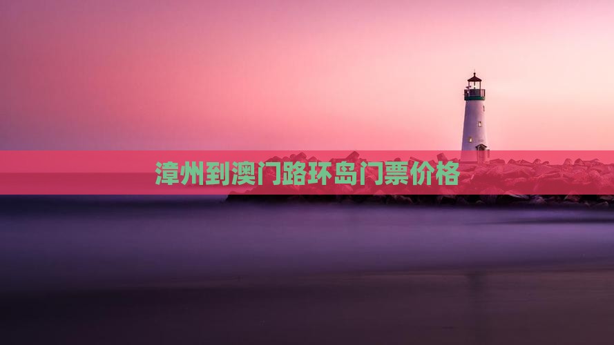 漳州到澳门路环岛门票价格