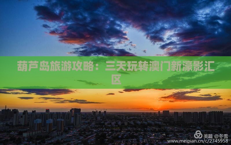 葫芦岛旅游攻略：三天玩转澳门新濠影汇区