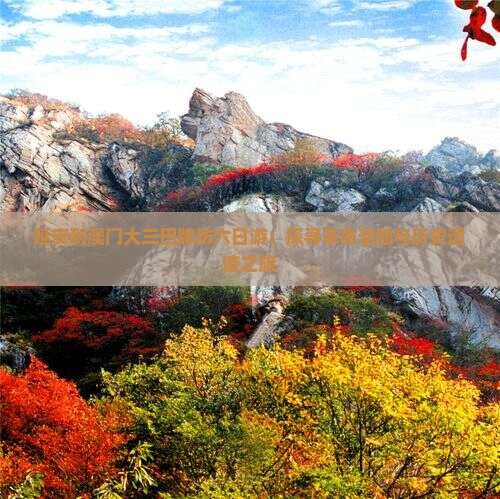 延安到澳门大三巴牌坊六日游：探寻革命圣地与历史遗迹之旅