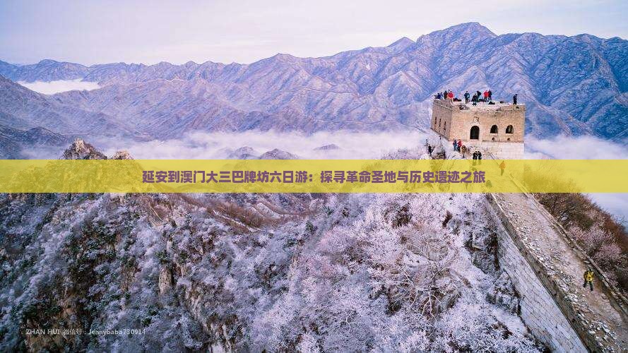 延安到澳门大三巴牌坊六日游：探寻革命圣地与历史遗迹之旅