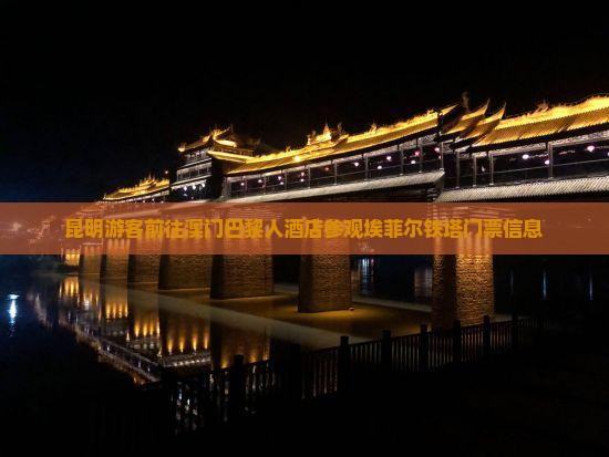 昆明游客前往澳门巴黎人酒店参观埃菲尔铁塔门票信息