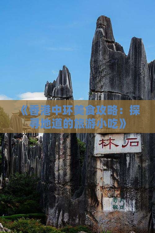 《香港中环美食攻略：探寻地道的旅游小吃》