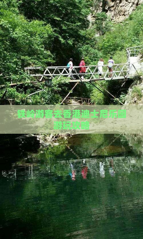 铁岭游客去香港迪士尼乐园游玩攻略