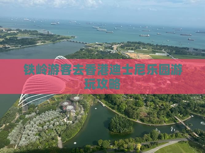 铁岭游客去香港迪士尼乐园游玩攻略