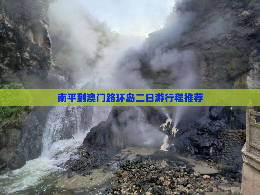 南平到澳门路环岛二日游行程推荐