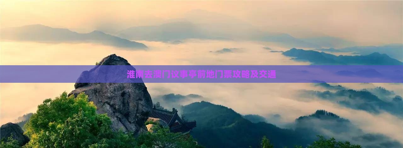 淮南去澳门议事亭前地门票攻略及交通