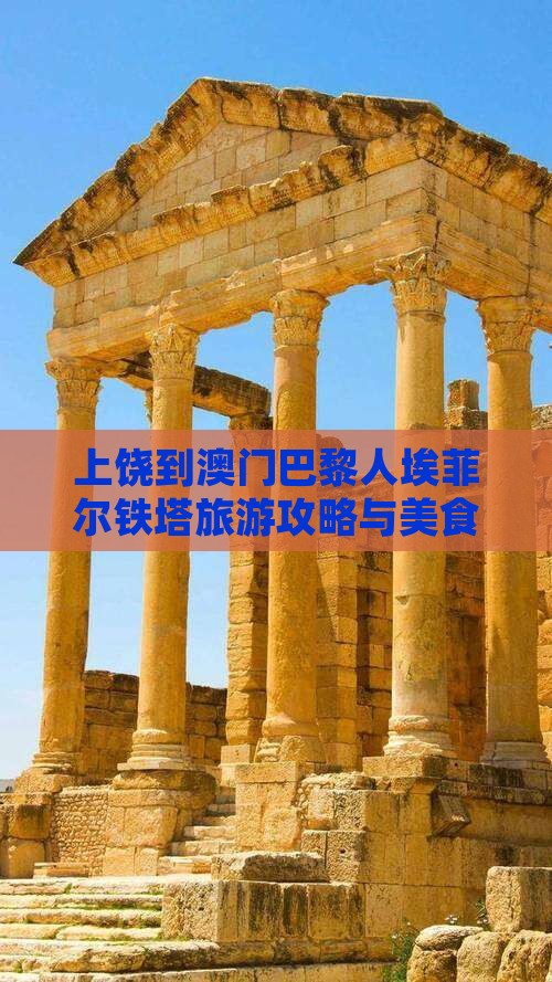 上饶到澳门巴黎人埃菲尔铁塔旅游攻略与美食