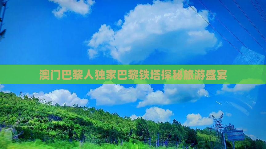 澳门巴黎人独家巴黎铁塔探秘旅游盛宴