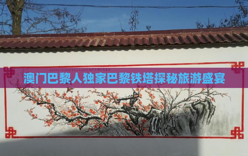 澳门巴黎人独家巴黎铁塔探秘旅游盛宴
