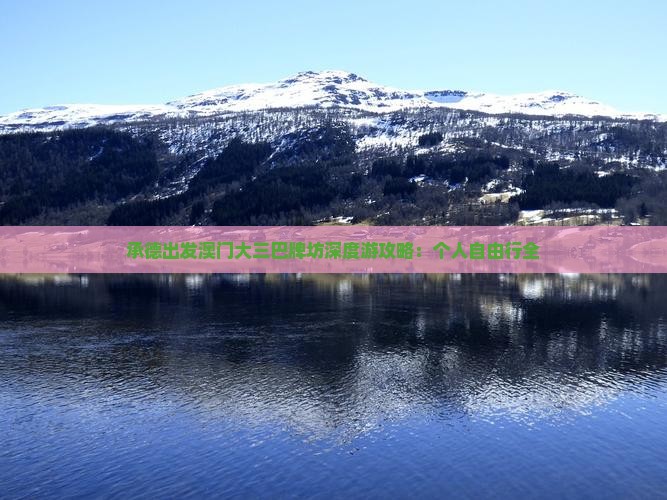 承德出发澳门大三巴牌坊深度游攻略：个人自由行全