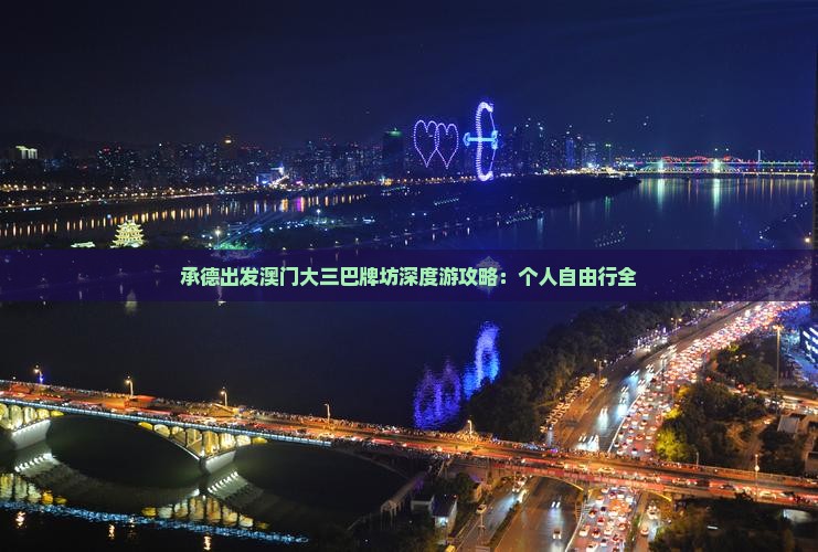 承德出发澳门大三巴牌坊深度游攻略：个人自由行全