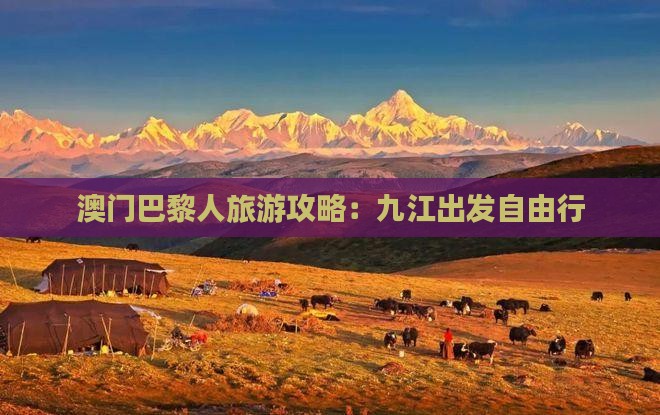 澳门巴黎人旅游攻略：九江出发自由行