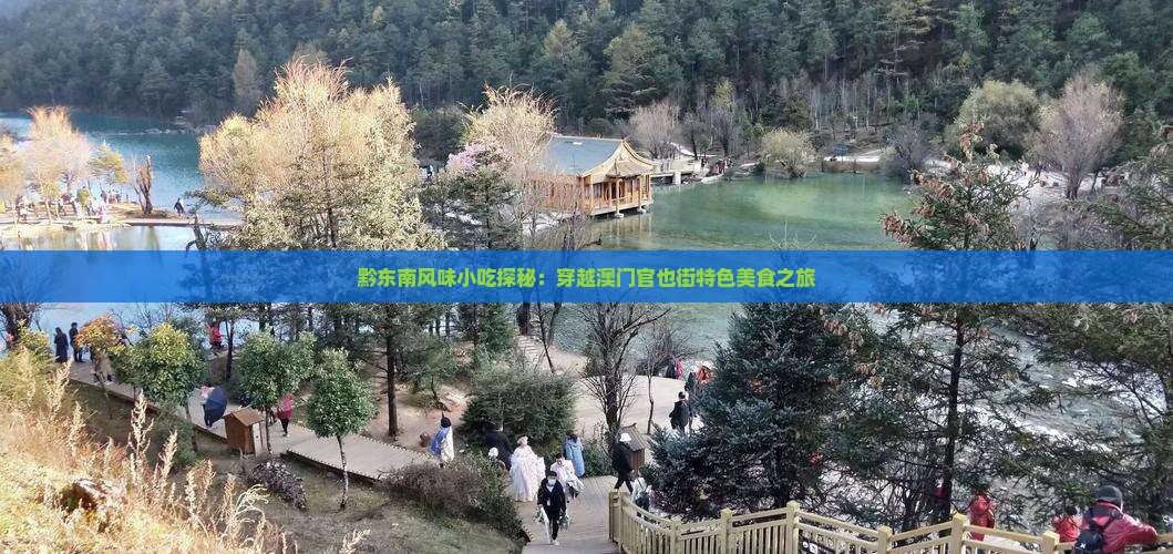 黔东南风味小吃探秘：穿越澳门官也街特色美食之旅