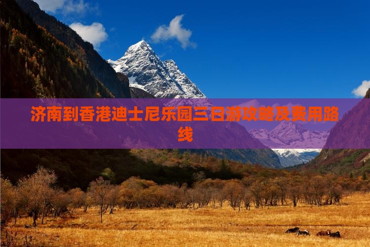济南到香港迪士尼乐园三日游攻略及费用路线
