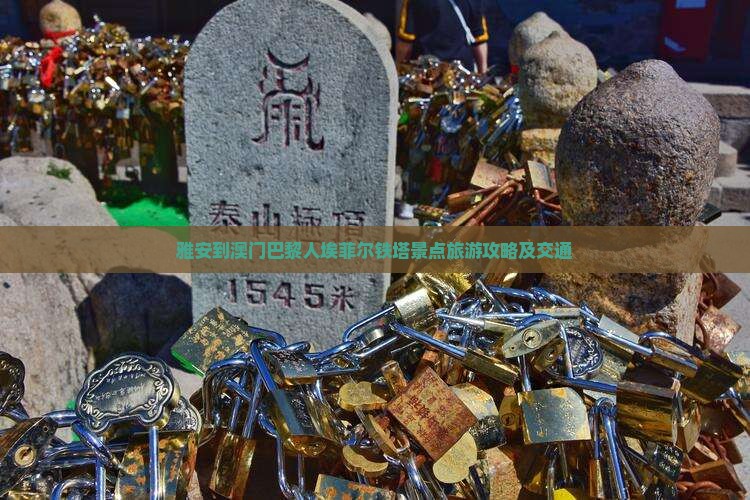 雅安到澳门巴黎人埃菲尔铁塔景点旅游攻略及交通