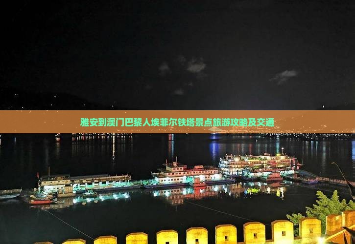 雅安到澳门巴黎人埃菲尔铁塔景点旅游攻略及交通