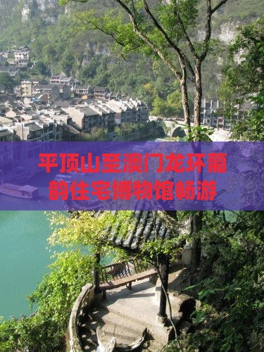 平顶山至澳门龙环葡韵住宅博物馆畅游