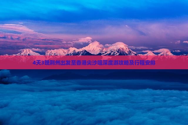 4天3晚荆州出发至香港尖沙咀深度游攻略及行程安排