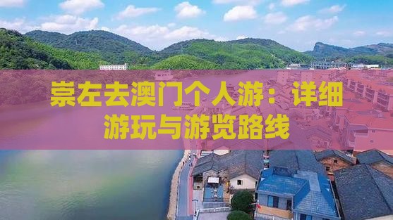 崇左去澳门个人游：详细游玩与游览路线
