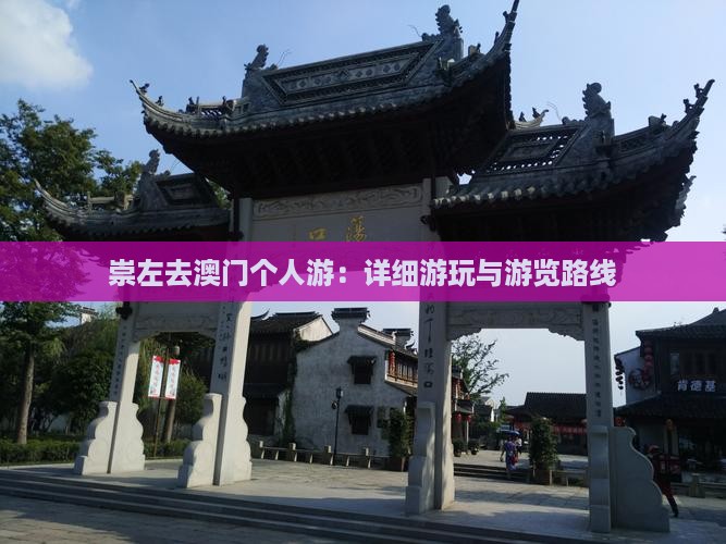 崇左去澳门个人游：详细游玩与游览路线