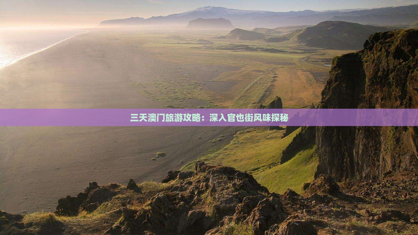 三天澳门旅游攻略：深入官也街风味探秘
