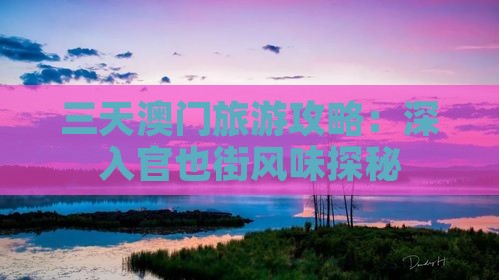 三天澳门旅游攻略：深入官也街风味探秘
