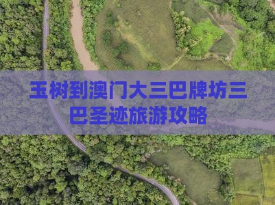 玉树到澳门大三巴牌坊三巴圣迹旅游攻略