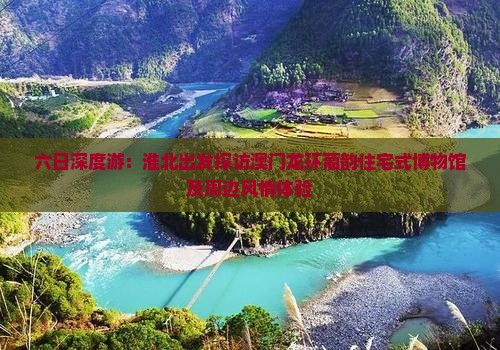 六日深度游：淮北出发探访澳门龙环葡韵住宅式博物馆及周边风情体验