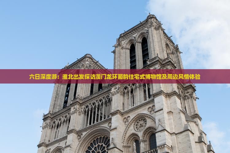 六日深度游：淮北出发探访澳门龙环葡韵住宅式博物馆及周边风情体验
