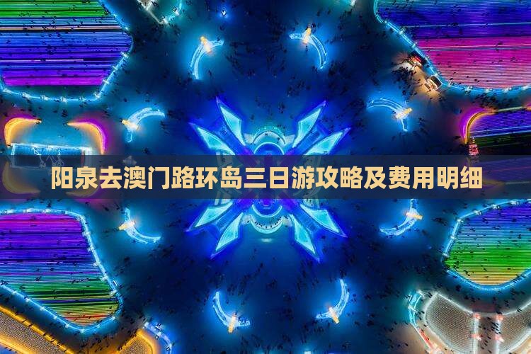 阳泉去澳门路环岛三日游攻略及费用明细