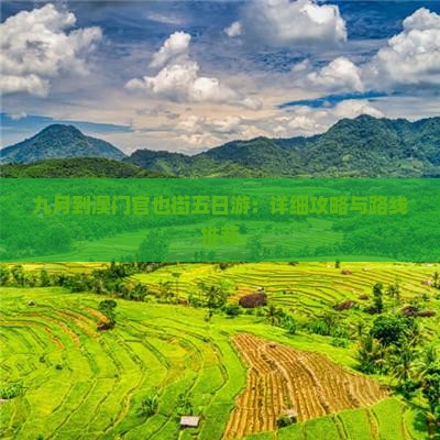 九月到澳门官也街五日游：详细攻略与路线推荐