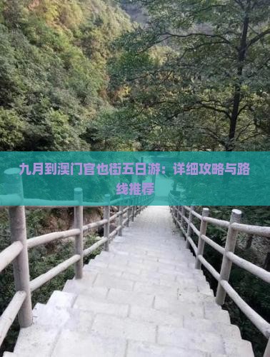 九月到澳门官也街五日游：详细攻略与路线推荐
