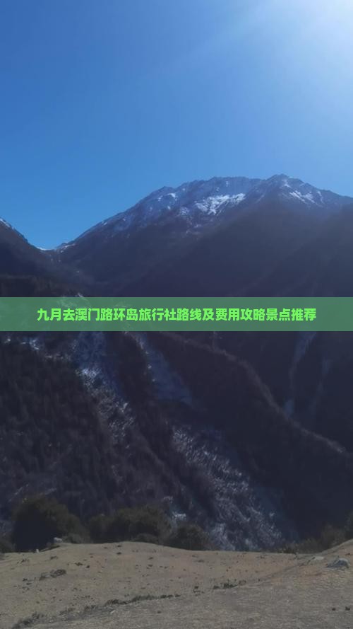 九月去澳门路环岛旅行社路线及费用攻略景点推荐