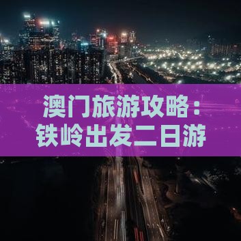 澳门旅游攻略：铁岭出发二日游全攻略