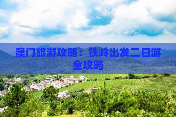 澳门旅游攻略：铁岭出发二日游全攻略