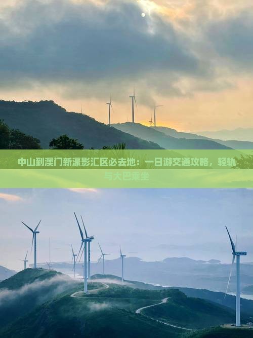 中山到澳门新濠影汇区必去地：一日游交通攻略，轻轨与大巴乘坐