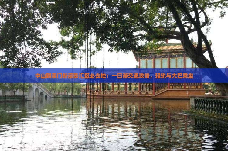 中山到澳门新濠影汇区必去地：一日游交通攻略，轻轨与大巴乘坐