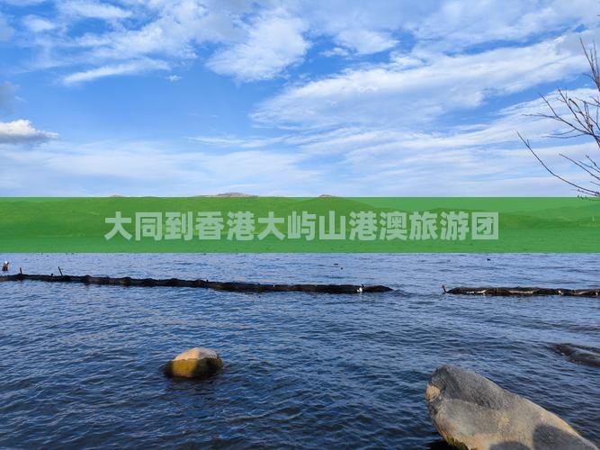 大同到香港大屿山港澳旅游团