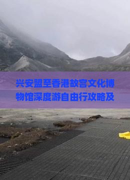 兴安盟至香港故宫文化博物馆深度游自由行攻略及团期安排