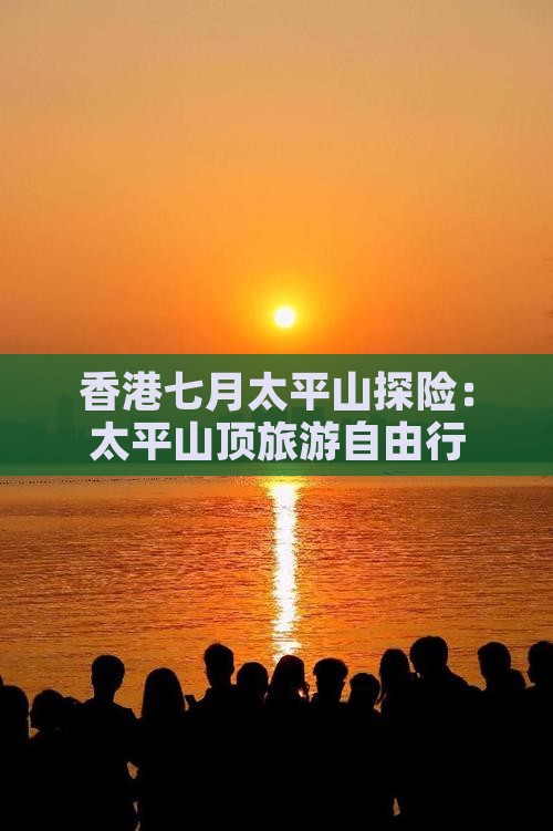 香港七月太平山探险：太平山顶旅游自由行