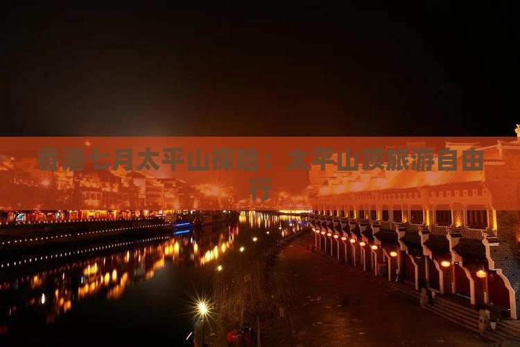 香港七月太平山探险：太平山顶旅游自由行