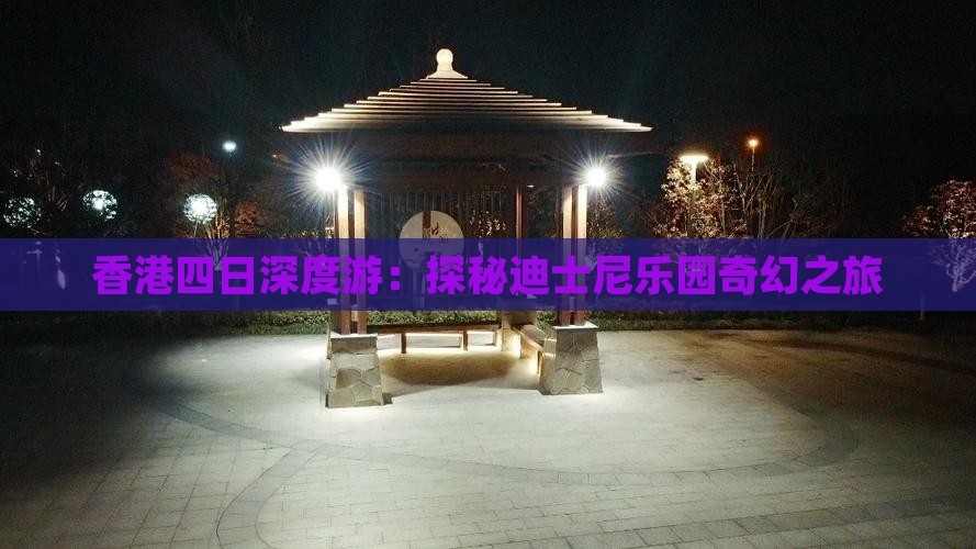 香港四日深度游：探秘迪士尼乐园奇幻之旅