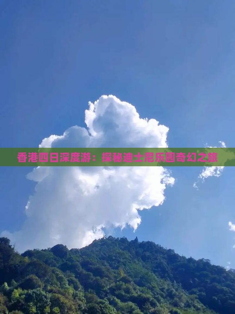 香港四日深度游：探秘迪士尼乐园奇幻之旅